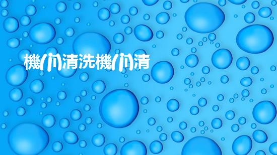 機(jī)清洗機(jī)清淤工程的重要性與技術(shù)創(chuàng)新揭示環(huán)境保護(hù)的新方向！